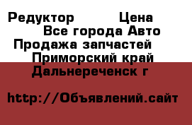   Редуктор 51:13 › Цена ­ 88 000 - Все города Авто » Продажа запчастей   . Приморский край,Дальнереченск г.